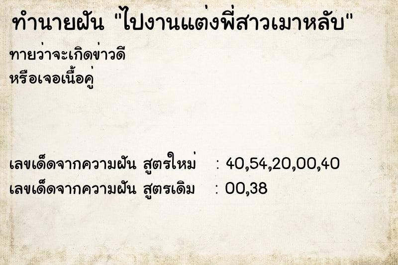 ทำนายฝันทำนายฝันไปงานแต่งพี่สาวเมาหลับ