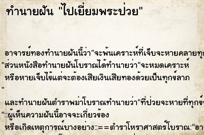 ทำนายฝัน ไปเยี่ยมพระป่วย ทำนายฝัน ไปเยี่ยมพระป่วย