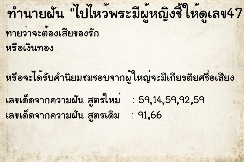 ทำนายฝันทำนายฝันไปไหว้พระมีผู้หญิงชี้ให้ดูเลข47