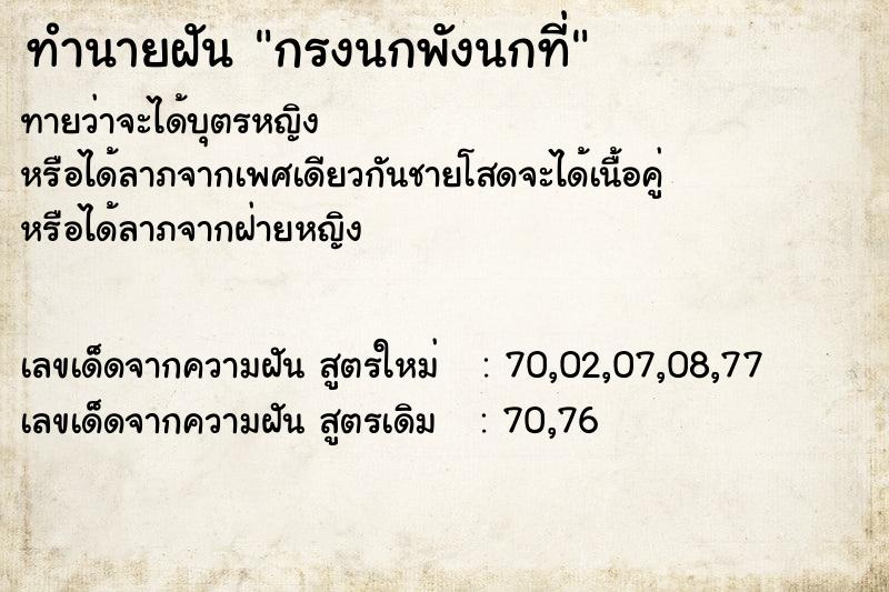 ทำนายฝัน กรงนกพังนกที่ ตำราโบราณ แม่นที่สุดในโลก