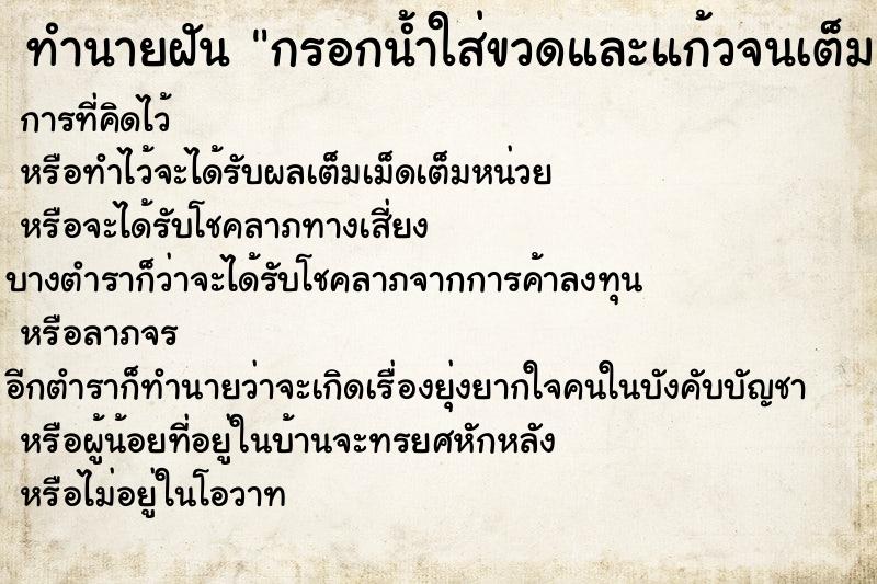 ทำนายฝันทำนายฝันกรอกน้ำใส่ขวดและแก้วจนเต็ม