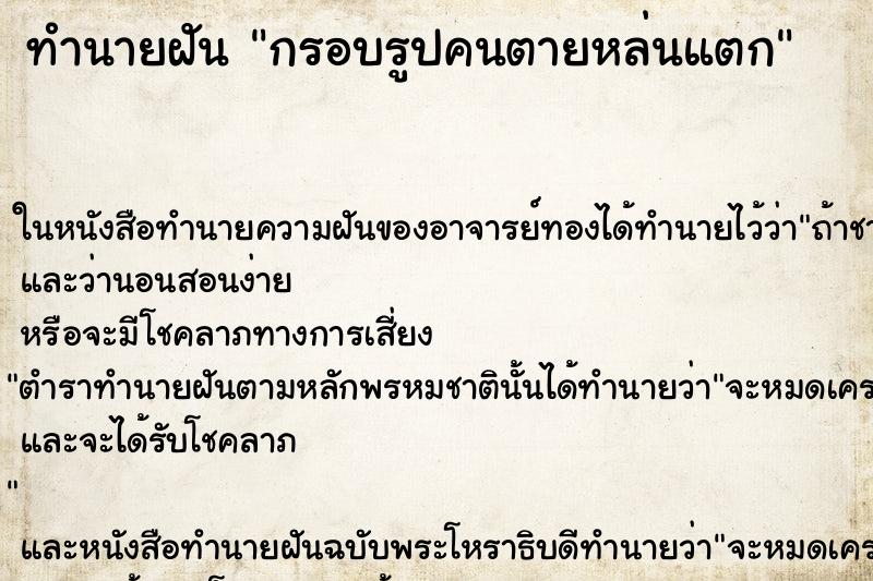 ทำนายฝันกรอบรูปคนตายหล่นแตก ทำนายฝันทำนายฝันกรอบรูปคนตายหล่นแตก