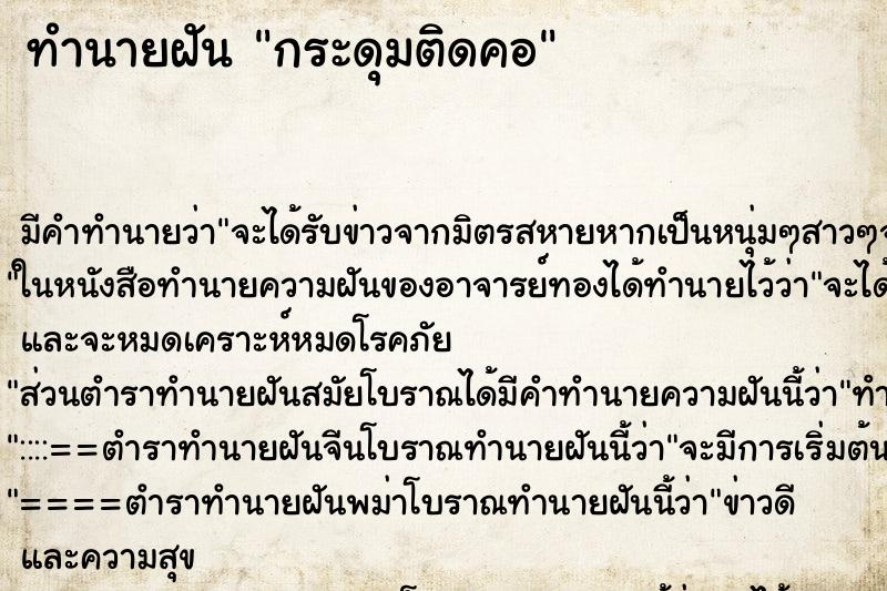 ทำนายฝัน กระดุมติดคอ ทำนายฝัน กระดุมติดคอ