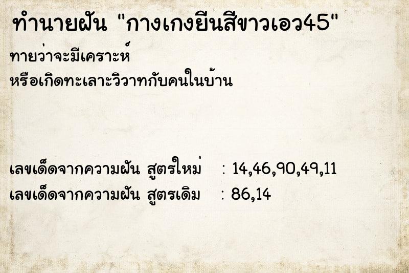 ทำนายฝันทำนายฝันกางเกงยีนสีขาวเอว45