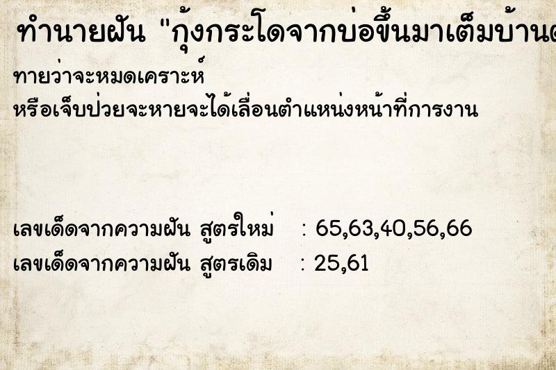 ทำนายฝันกุ้งกระโดจากบ่อขึ้นมาเต็มบ้านตน ทำนายฝันทำนายฝันกุ้งกระโดจากบ่อขึ้นมาเต็มบ้านตน