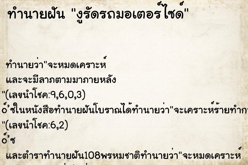 ทำนายฝัน งูรัดรถมอเตอร์ไซด์