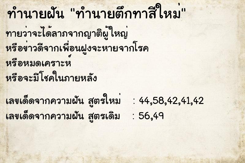 ทำนายฝันทำนายตึกทาสีใหม่ ทำนายฝันทำนายฝันทำนายตึกทาสีใหม่
