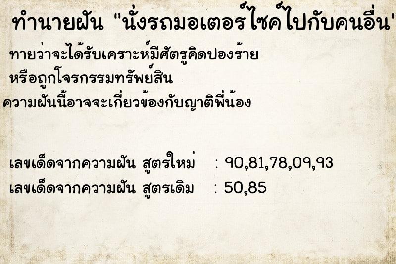 ทำนายฝันทำนายฝันนั่งรถมอเตอร์ไซค์ไปกับคนอื่น