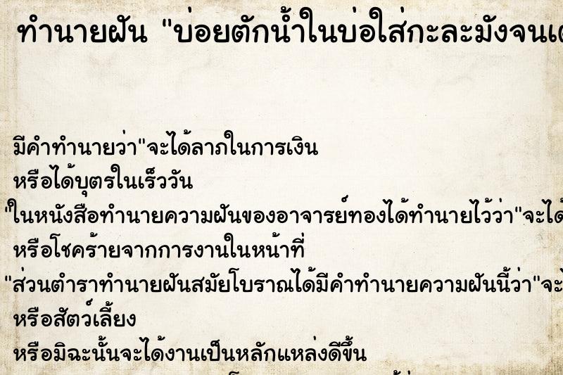 ทำนายฝันบ่อยตักน้ำในบ่อใส่กะละมังจนเต็ม ทำนายฝันทำนายฝันบ่อยตักน้ำในบ่อใส่กะละมังจนเต็ม