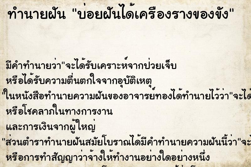 ทำนายฝันทำนายฝันบ่อยฝันได้เครืองรางของขัง