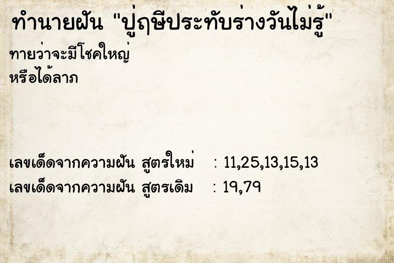 ทำนายฝันปู่ฤษีประทับร่างวันไม่รู้ ทำนายฝันทำนายฝันปู่ฤษีประทับร่างวันไม่รู้