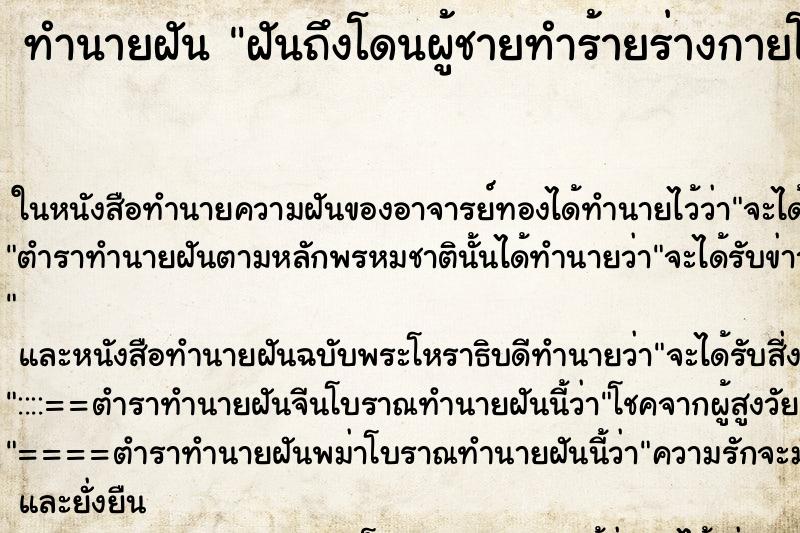 ทำนายฝันทำนายฝันฝันถึงโดนผู้ชายทำร้ายร่างกายโดนข่มขืน