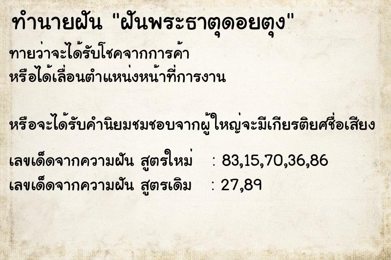ทำนายฝันทำนายฝันฝันพระธาตุดอยตุง