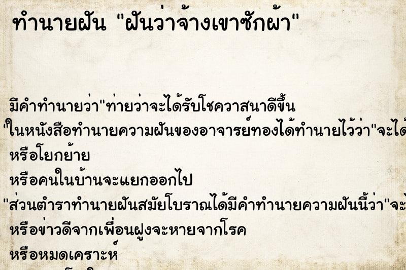 ทำนายฝันทำนายฝันฝันว่าจ้างเขาซักผ้า