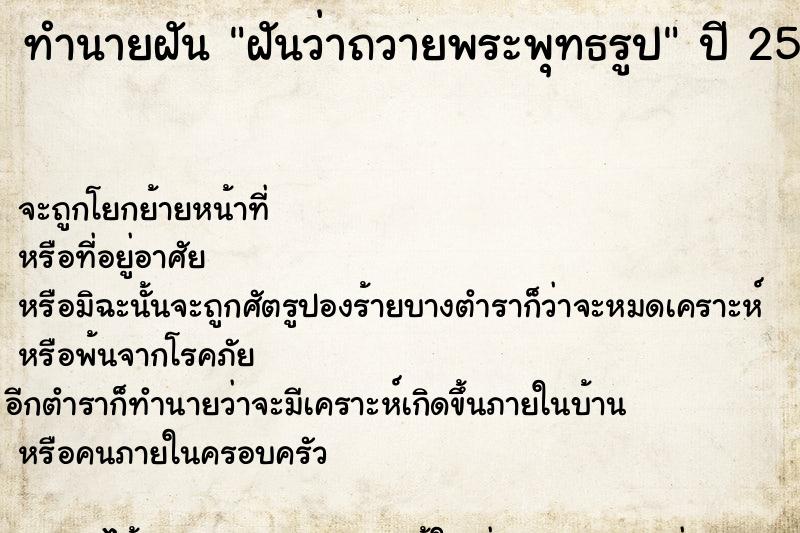 ทำนายฝันทำนายฝันฝันว่าถวายพระพุทธรูป