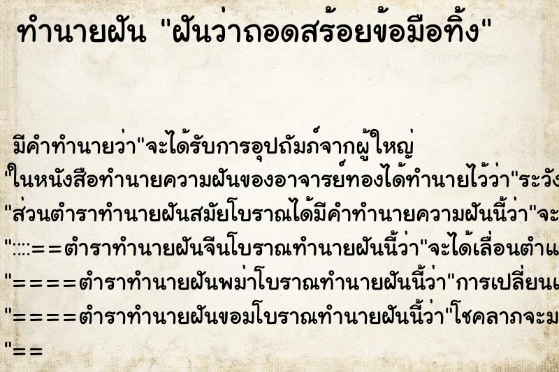 ทำนายฝันทำนายฝันฝันว่าถอดสร้อยข้อมือทิ้ง