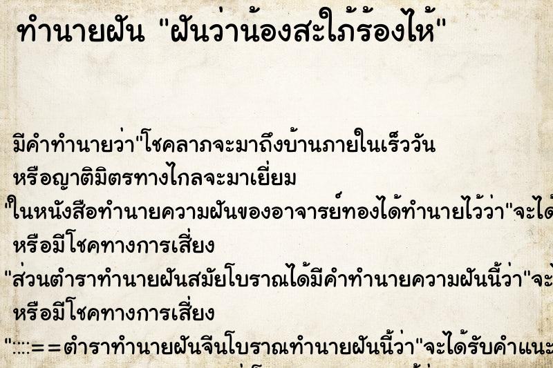 ทำนายฝัน ฝันว่าน้องสะใภ้ร้องไห้ ตำราโบราณ แม่นที่สุดในโลก