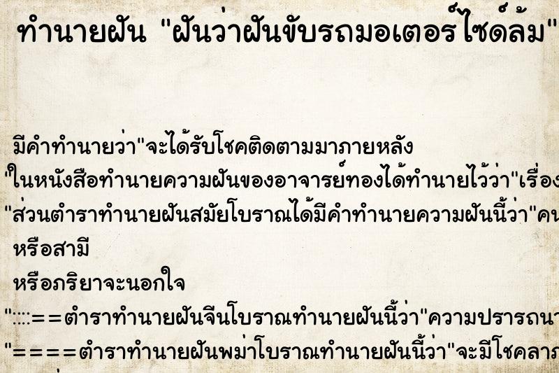 ทำนายฝัน ฝันว่าฝันขับรถมอเตอร์ไซด์ล้ม ทำนายฝัน ฝันว่าฝันขับรถมอเตอร์ไซด์ล้ม
