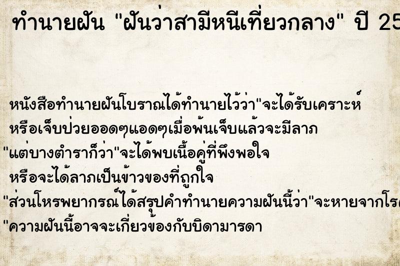 ทำนายฝัน ฝันว่าสามีหนีเที่ยวกลาง ตำราโบราณ แม่นที่สุดในโลก