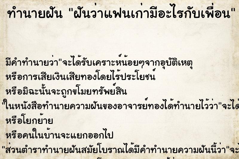 ทำนายฝัน ฝันว่าแฟนเก่ามีอะไรกับเพื่อน ตำราโบราณ แม่นที่สุดในโลก