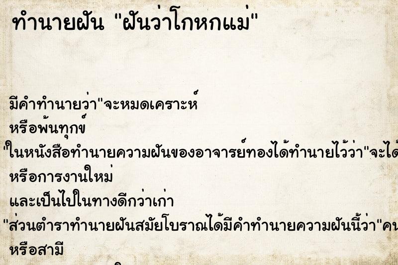 ทำนายฝัน ฝันว่าโกหกแม่ ทำนายฝัน ฝันว่าโกหกแม่
