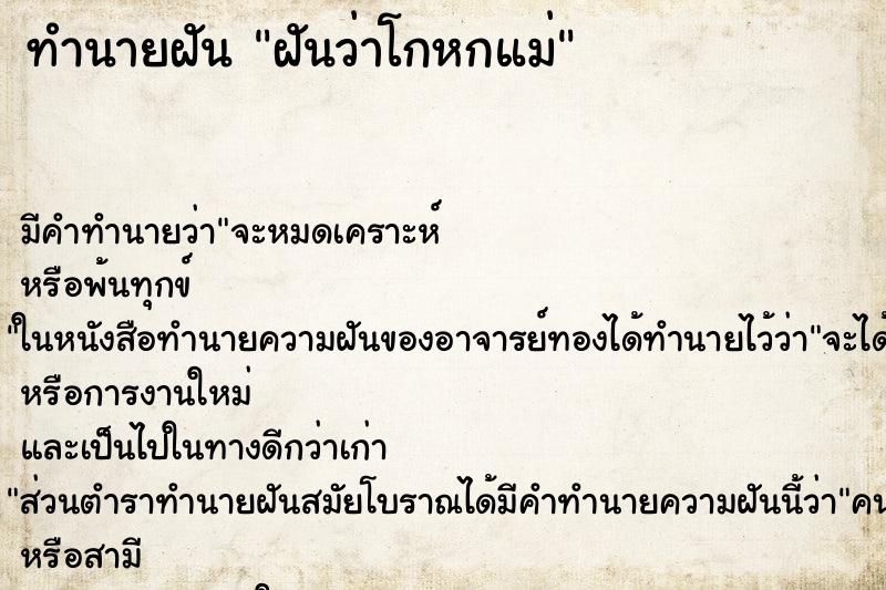 ทำนายฝัน ฝันว่าโกหกแม่ ตำราโบราณ แม่นที่สุดในโลก