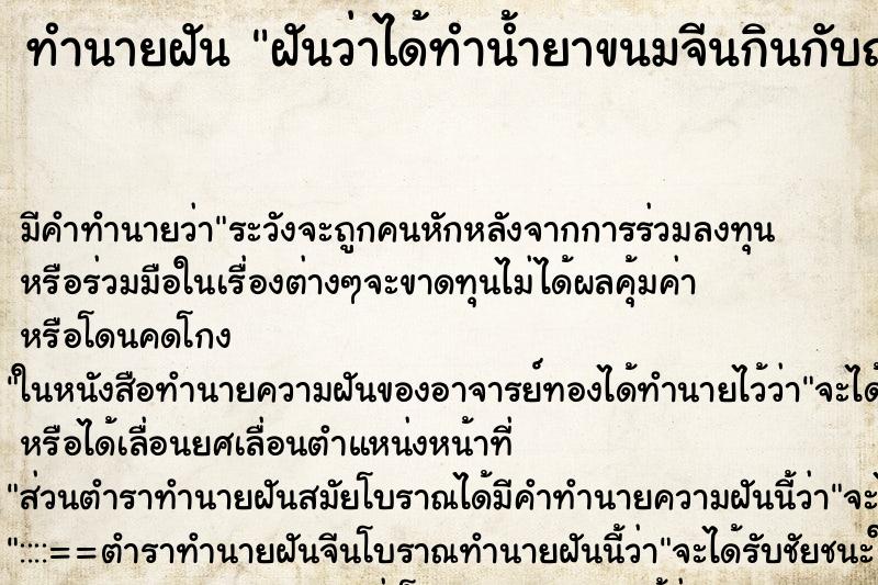 ทำนายฝัน ฝันว่าได้ทำน้ำยาขนมจีนกินกับญาติ ทำนายฝัน ฝันว่าได้ทำน้ำยาขนมจีนกินกับญาติ