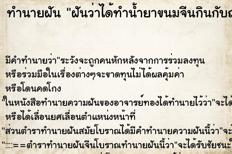 ทำนายฝัน ฝันว่าได้ทำน้ำยาขนมจีนกินกับญาติ ตำราโบราณ แม่นที่สุดในโลก