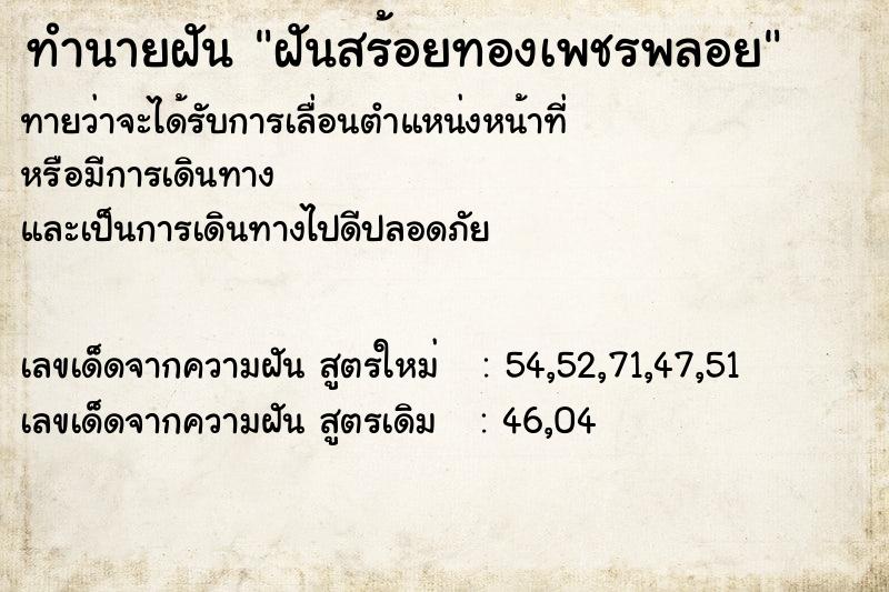 ทำนายฝันฝันสร้อยทองเพชรพลอย ทำนายฝันทำนายฝันฝันสร้อยทองเพชรพลอย