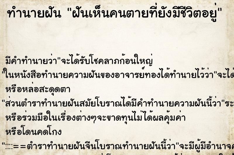 ทำนายฝันฝันเห็นคนตายที่ยังมีชีวิตอยู่ ทำนายฝันทำนายฝันฝันเห็นคนตายที่ยังมีชีวิตอยู่