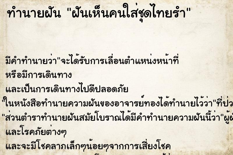 ทำนายฝัน ฝันเห็นคนใส่ชุดไทยรำ ทำนายฝัน ฝันเห็นคนใส่ชุดไทยรำ