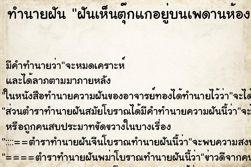 ทำนายฝันฝันเห็นตุ๊กแกอยู่บนเพดานห้อง ทำนายฝันทำนายฝันฝันเห็นตุ๊กแกอยู่บนเพดานห้อง