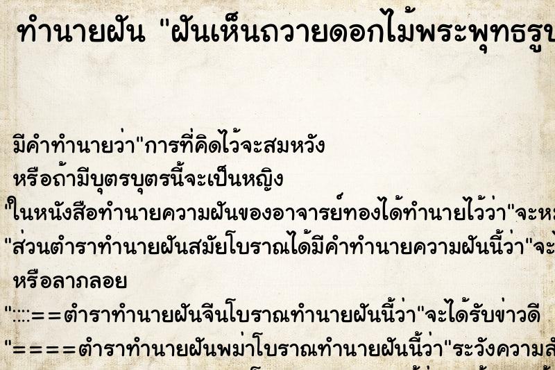 ทำนายฝัน ฝันเห็นถวายดอกไม้พระพุทธรูป ทำนายฝัน ฝันเห็นถวายดอกไม้พระพุทธรูป