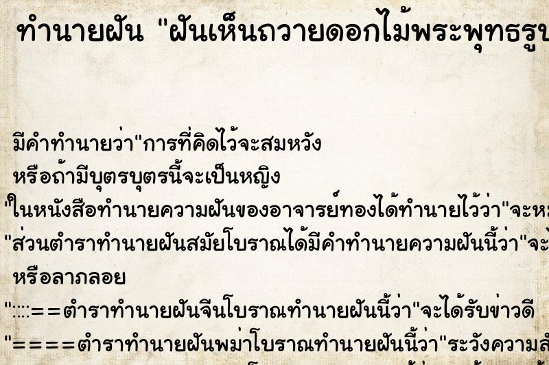 ทำนายฝัน ฝันเห็นถวายดอกไม้พระพุทธรูป ตำราโบราณ แม่นที่สุดในโลก