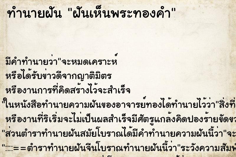 ทำนายฝัน ฝันเห็นพระทองคำ ทำนายฝัน ฝันเห็นพระทองคำ