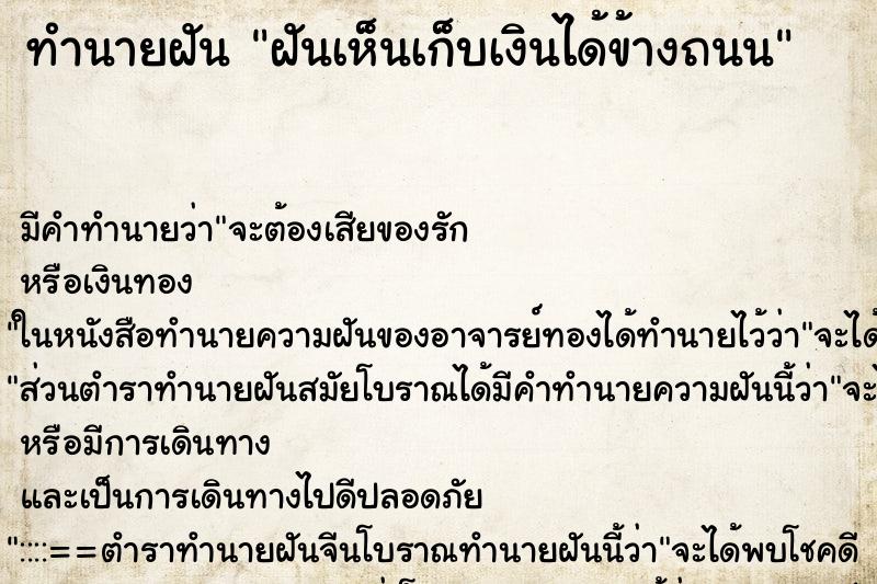 ทำนายฝันทำนายฝันฝันเห็นเก็บเงินได้ข้างถนน