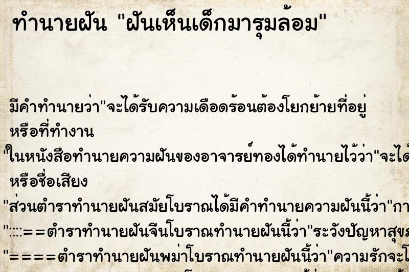 ทำนายฝันฝันเห็นเด็กมารุมล้อม ทำนายฝันทำนายฝันฝันเห็นเด็กมารุมล้อม