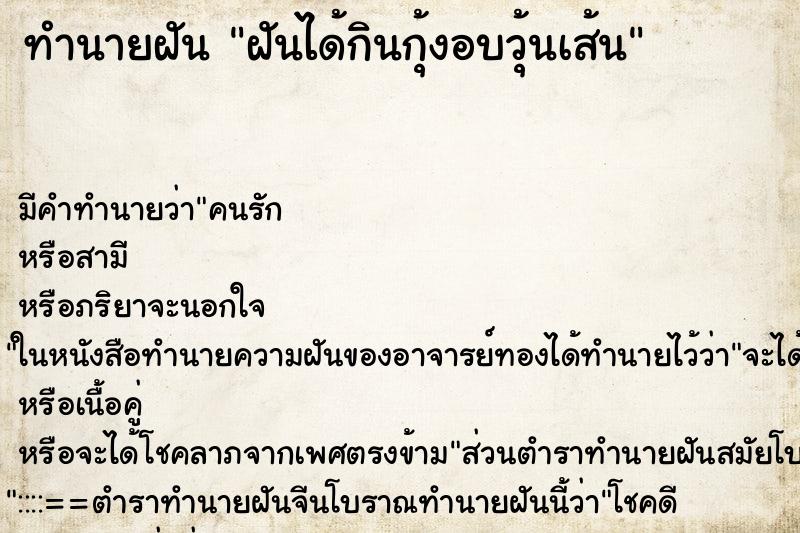 ทำนายฝัน ฝันได้กินกุ้งอบวุ้นเส้น ทำนายฝัน ฝันได้กินกุ้งอบวุ้นเส้น