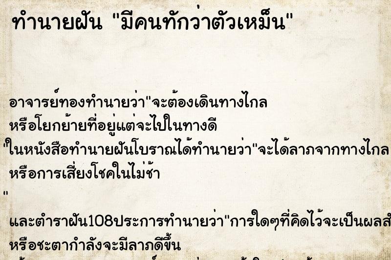 ทำนายฝัน มีคนทักว่าตัวเหม็น ทำนายฝัน มีคนทักว่าตัวเหม็น