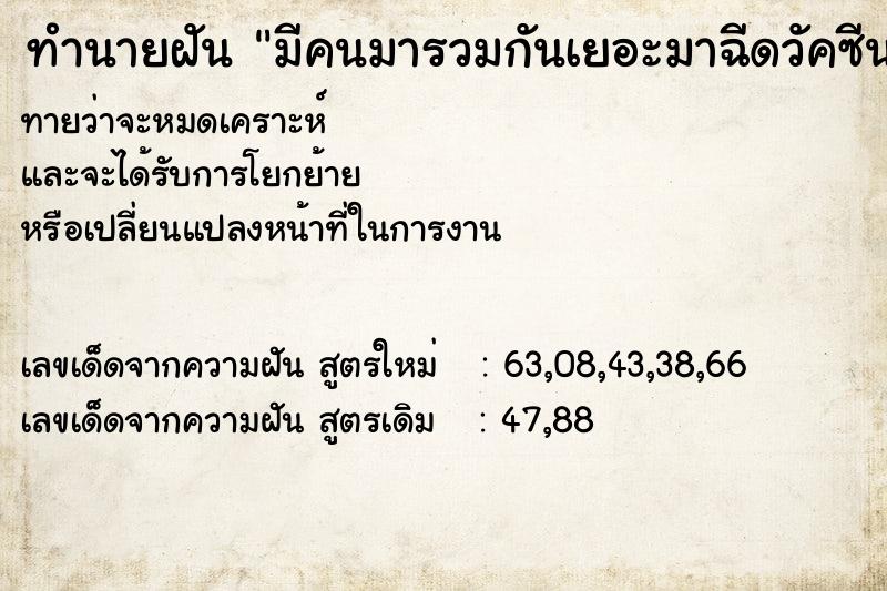 ทำนายฝันทำนายฝันมีคนมารวมกันเยอะมาฉีดวัคซีน