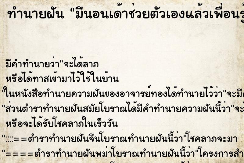 ทำนายฝันทำนายฝันมีนอนเด้าช่วยตัวเองแล้วเพื่อนรู้