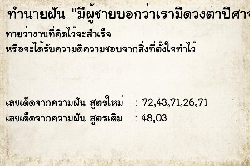 ทำนายฝันทำนายฝันมีผู้ชายบอกว่าเรามีดวงตาปีศาจ