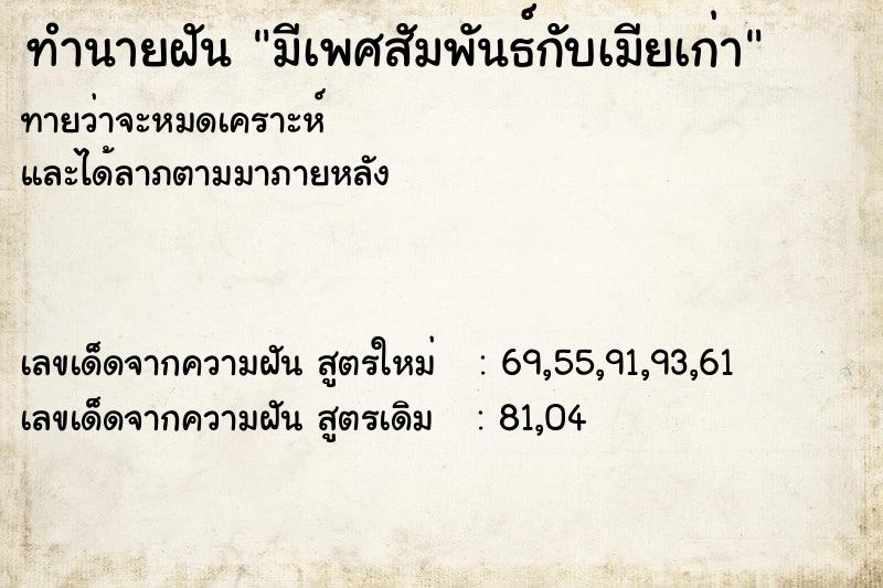 ทำนายฝันทำนายฝันมีเพศสัมพันธ์กับเมียเก่า