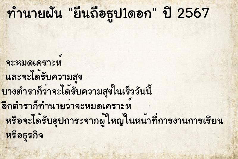 ทำนายฝันยืนถือธูป1ดอก ทำนายฝันทำนายฝันยืนถือธูป1ดอก