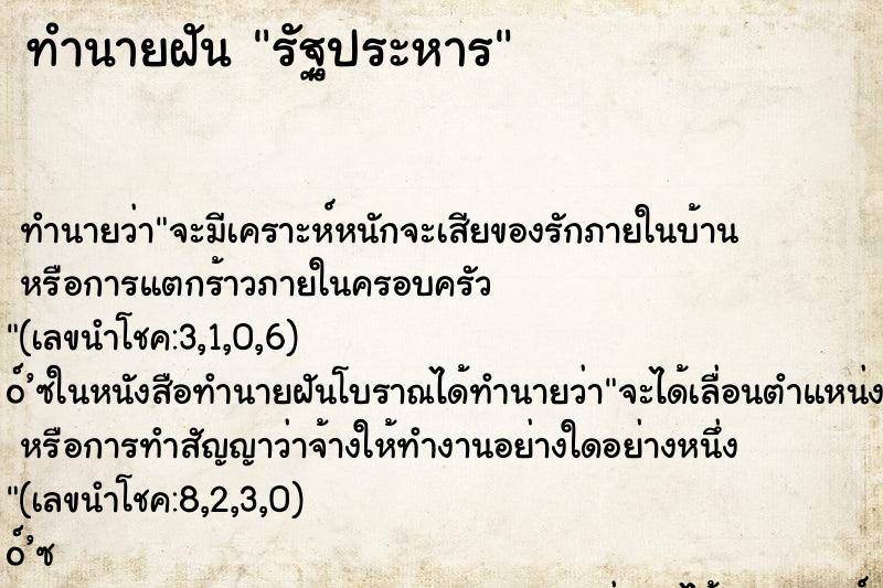 ทำนายฝัน รัฐประหาร