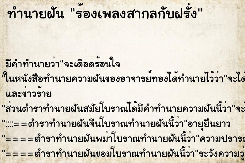 ทำนายฝันทำนายฝันร้องเพลงสากลกับฝรั่ง
