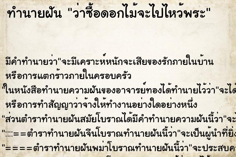 ทำนายฝัน ว่าซื้อดอกไม้จะไปไหว้พระ ทำนายฝัน ว่าซื้อดอกไม้จะไปไหว้พระ