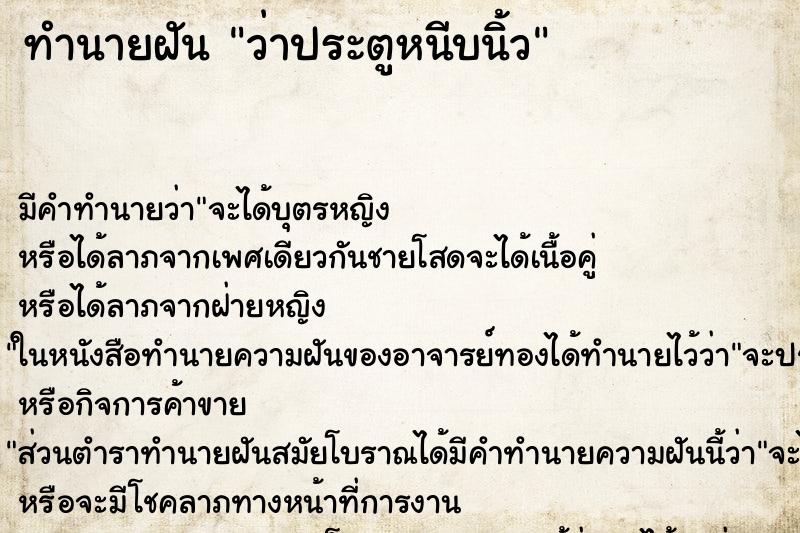 ทำนายฝัน ว่าประตูหนีบนิ้ว ทำนายฝัน ว่าประตูหนีบนิ้ว