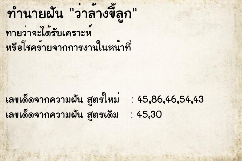 ทำนายฝันว่าล้างขี้ลูก ทำนายฝันทำนายฝันว่าล้างขี้ลูก