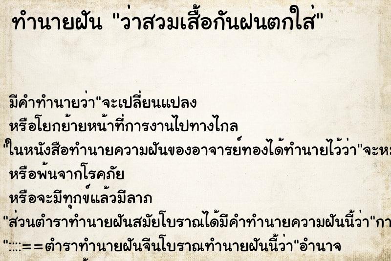 ทำนายฝัน ว่าสวมเสื้อกันฝนตกใส่ ทำนายฝัน ว่าสวมเสื้อกันฝนตกใส่